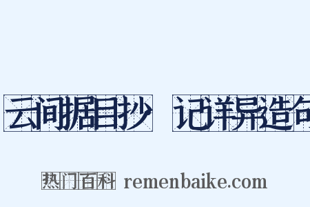 云间据目抄·记详异造句是什么意思的图片